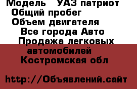  › Модель ­ УАЗ патриот › Общий пробег ­ 86 400 › Объем двигателя ­ 3 - Все города Авто » Продажа легковых автомобилей   . Костромская обл.